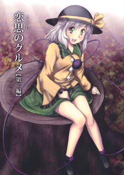 (C76) [Anata wo Haijin Desu (Kou)] Koishi no Gourmet [Dai Ni-hen] (Touhou Project, Kodoku no Gourmet)