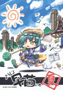 (C78) [GP-KIDS (Takana Shino)] Youjo Sanae no Hon Natsu (Touhou Project)