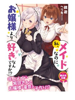 [Kagami Yuu, Herio] Watashi, Maid nanoni Ojou-sama yori Suki nan desu ka!? [Digital]