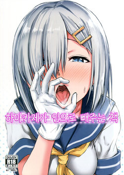 (C93) [Aoi Dennou (Aoi Tiduru)] Hamakaze ni Okuchi de Nuitemorau Hon | 하마카제가 입으로 배주는 책 (Kantai Collection -KanColle-) [Korean]