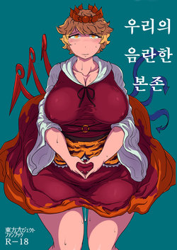 [Ana Futatsu (Wenajii)] Uchi no Midara na Gohonzon | 우리의 음란한 본존 (Touhou Project) [Korean] [Digital]