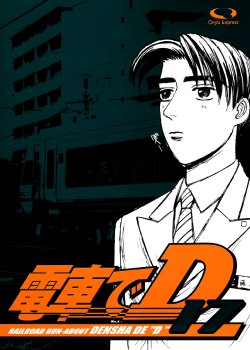 [○kyudentetsu] Densha de D17 (Initial D)