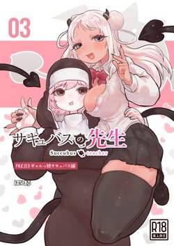 [Ponkichi no Sato (Ponkichi)] Succubus no Sensei FILE.03 [Gal Musume Succubus Hen] | 魅魔的老师FILE.03「辣妹魅魔篇」 [Chinese]