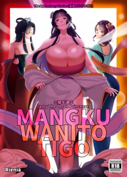 [rienia] Mangku Wanito Tigo (Kusuriya no Hitorigoto) [Digital]