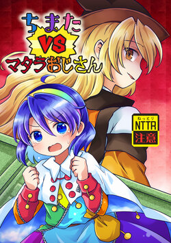 (Dai-136-Ki Bunbunmaru. Shinbun Tomo no Kai) [Kankodori Chaen (Pote)] Chimata vs Old Man Matara | 千亦VS怪叔叔摩多罗 (Touhou Project) [Chinese] [桃子汉化组]