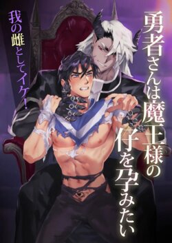 [Pacoz (Kamoshika Ryo, Kantama)] Yuusha-san wa Maou-sama no Ko o Haramitai | The Hero Wants to Have the Demon King's Offspring [English]