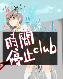 [Nyuu] Jikan Teishi club - Bakunyuu Tennis Shoujo o Jikan Teishi Haka Rape