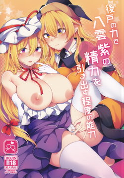 (Kouroumu 16) [Hakugyoku Aquarea (Hakugi)] Ushirodo no Chikara de Yakumo Yukari no Seiryoku wo Hikidasu Teido no Nouryoku (Touhou Project)