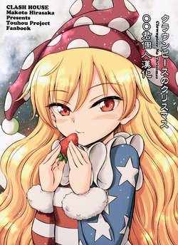 (C97) [Clash House (Hirasaka Makoto)] Clownpiece no Christmas (Touhou Project) [Chinese] [oo君個人漢化]