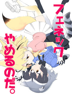 [Kanimura Hanten (Kanimura Ebio)] Fennec Yameru no da (Kemono Friends) [Digital]