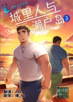 [SUVWAVE (SUV)] City Boy to Seto no Shima 3 | 城市男孩与濑户岛3 [Chinese] [日曜日汉化组] [Digital]