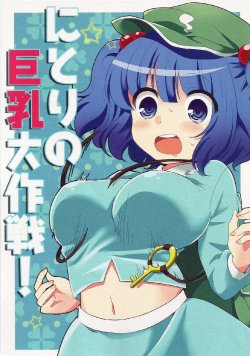 (Reitaisai 9) [SHI SHI Shijimi (ica)] Nitori no Kyonyuu Daisakusen! (Touhou Project)