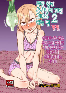 [Niramikko Koujou] Kinpatsu Yancha-kei na Kanojo to no Kurashikata 2 Zenpen | 금발 양키 응석받이 계인 그녀와 사는 법 2 전편 [Korean] [Digital]