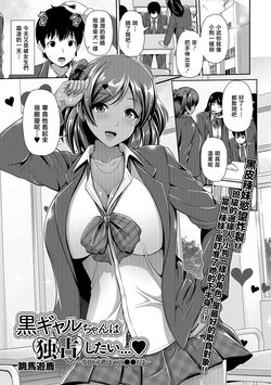 [Toba Yuga] Kuro Gal-chan wa Dokusen Shitai... ~Kyou kara Kimi wa Mei no Geboku da yo~ (Comic Shigekideki SQUIRT!! Vol. 06) [Chinese] [Digital]