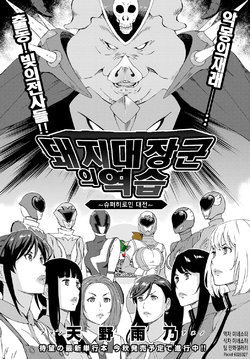 [Amano Ameno] Dai Buta Shougun no Gyakugeki ~Superheroine Taisen~ | 돼지대장군의 역습 ~슈퍼히로인 대전~ (COMIC Anthurium 2016-09) [Korean] [팀 만갤]