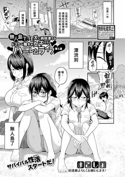 [Makosho] Mujintou de, SEX ni Kyoumi Shinshin na Dosukebe InCha Joshi-tachi to Harem Life Ch. 1 (COMIC Shingeki 2023-07) [Chinese] [Banana手工漢化] [Digital]