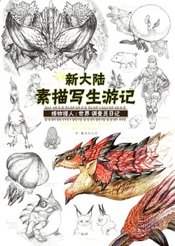 新大陸スケッチ紀行《モンスターハンター:ワールド 》編纂者日誌 [Simplified Chinese]