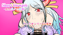 [Nuru kuchi tō] Short blowjob ~OniChichi bokukko-hen~