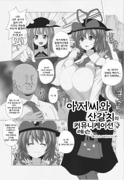 (Reitaisai 12) [Chinchintei (chin)] Oji-san to Ryuugyo no Communication Lesson (Touhou Project) [Korean]