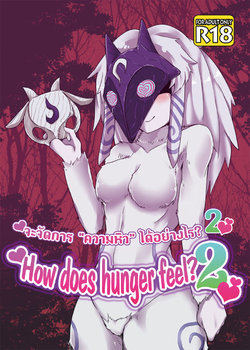 [Wag The Dog (Shijima)] How does hunger feel? 2 (League of Legends) [Thai ภาษาไทย] [Digital]