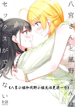 (2021-03 Akihabara Chou Doujinsai) [Tsuki no Uragawa (Romi)] Hachimiya-san to Kazano-san wa Sex ga Dekinai | 八宫小姐和风野小姐无法更进一步 (THE iDOLM@STER: Shiny Colors) [Chinese] [红叶P个人汉化]