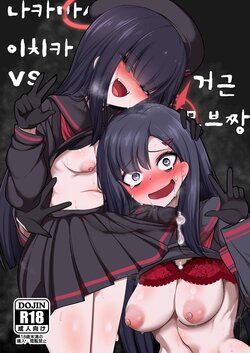 [Akagai (Mine Thrower)] Nakamasa Ichika VS Dekachin Mob-chan | 나카마사 이치카 VS 거근 모브짱 (Blue Archive) [Korean] [Digital]