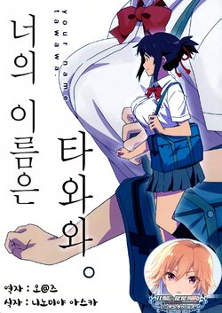 (C91) [Hacchakesou (PONPON)] Kimi no Na wa Tawawa. - your name tawawa. | 너의 이름은 타와와. (Kimi no Na wa.) [Korean] [팀☆데레마스]