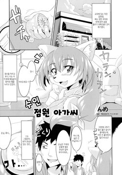 [TOVIC (Nme)] Kemono no Tenin-san | 수인 점원 아가씨 (Comic Kemostore 2) [Korean] [Digital]