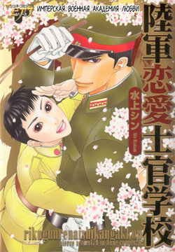 [Mizukami Shin] Rikugun Renai Shikan Gakkou [Russian] [The World of Clow]