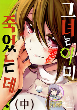 (COMITIA111) [Mousou o Trunk ni Tsumete (Tokei)] Kanojo wa Mou Shinde Iru noni! (Chuu) | 그녀는 이미 죽었는데! (中) [Korean] [팀☆데레마스]