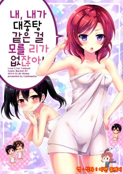 (C87) [Custom Size (Sakurai Makoto)] Ko, Kono Watashi ga Sentou Nante Shiranai Wakenai desho!  (Love Live!) [Korean] [Ruliweb.com]