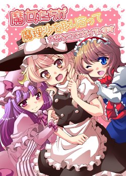 [Saipin x Koyaki (Saipin, Koyaki)] Majo-tachi ga Marisa o Toriatte Taihen Koto ni Natte Imasu (Touhou Project) [Digital]