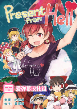 (Aka no Hiroba 15) [Area-S (Dra)] Present from Hell (Touhou Project) [Chinese] [爱弹幕汉化组]