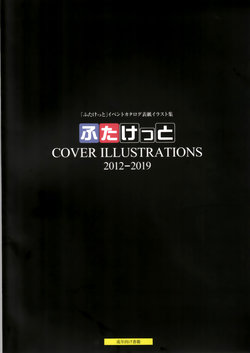 (Futaket 15.5) [Futaket Junbikai (Various)] Futaket COVER ILLUSTRATIONS 2012-2019