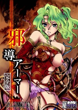 [Tateyoko Hotchkiss (Kikuchi)] Jadou Armor (Final Fantasy VI) [English] [Digital]