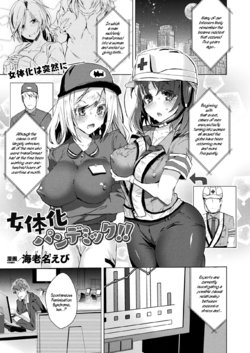 [Ebina Ebi] Nyotaika Pandemic!! | Sex-Change Pandemic!! (COMIC Unreal 2020-08 Vol. 86) [English] [WisdomWapiti] [Digital]