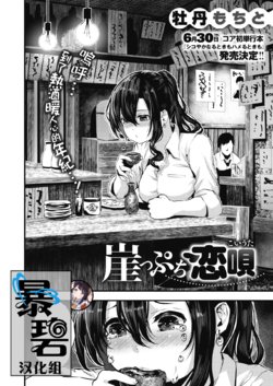 [bota mochito] Gakeppuchi Koiuta | 末班的恋歌 (COMIC HOTMILK 2020-07) [Chinese] [暴碧汉化组] [Digital]