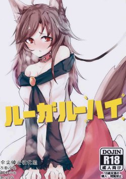 (C85) [Akai Kitsune (Nyako)] Loup-garou High (Touhou Project) [Chinese] [伞尖绅士汉化组]