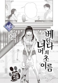 [Shibaken Gorou] Beranda Goshi no Shoka | 베란다 너머의 초여름 (COMIC Kairakuten BEAST 2023-09) [Korean] [L. P.] [Digital]
