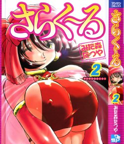 [Mitamori Tatsuya] Sarakuru Vol. 2 Reprint