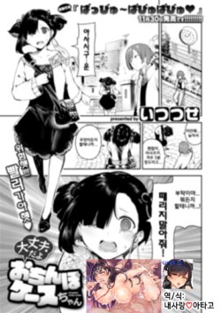 [Itsutsuse] Daijoubu da yo Ochinpo Case-chan (COMIC X-EROS #73) [Korean] [Digital]