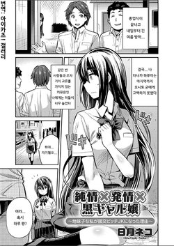 [Hinotsuki Neko] Junjou × Hatsujou × Kuro Gal jou ~Jimiko na Watashi ga Enkou Bitch JK ni natta Riyuu~ (COMIC Grape Vol. 52) [Korean] [아이카츠! 갤러리]