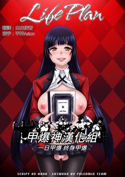 [Palcomix] Life Plan (Kakegurui) [Chinese] [甲爆神漢化組]