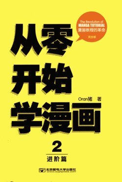 ORAN猪漫画教室 从零开始学漫画 3 达人篇