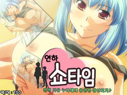 [Hanbaidairiten] Toshishita Showtime - Shinseki no Kyonyuu Onee-chan ni Ecchi na Itazura | 연하 쇼타임 - 친척 거유 누나에게 음란한 장난치기♪ [Korean] [TSD]