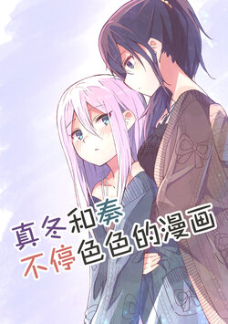 [Napopasu] Mafuyu to Kanade ga H suru dake no Manga (Project Sekai) | 真冬和奏不停色色的漫画 [Chinese] [透明声彩汉化组]