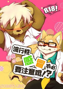 [Masshigu Racoon (Tooboe Huusuke)] Sensei to Boku. Hayari Kaze ni Hago Chuui o!?|老师和我。流行性感冒务必要注意哦！？[Chinese][CYJ233个人汉化][Digital]