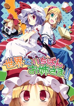 (C85) [Su-mi-tan (Satou Kibi)] Sekai de Ichiban Oneesama!! (Touhou Project) [Chinese] [诱骗者迪卡伊个人汉化]