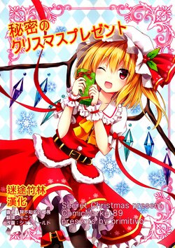 (C89) [Primitivo (Crepe)] Himitsu no Christmas Present (Touhou Project) [Chinese] [迷途竹林漢化]