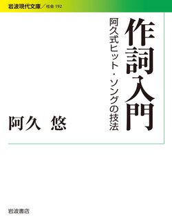 [Aku Yu]Introduction to Lyric Writing: Techniques for Aku Shiki Hit Songs